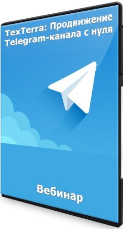 постер к TexTerra: Продвижение Telegram-канала с нуля (2022) Вебинар