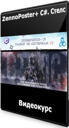 постер к ZennoPoster+ C#. Стелс. [FULL++] (2022) Видеокурс