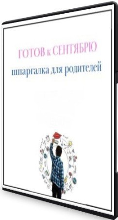 постер к Готов к сентябрю - шпаргалка для осознанных родителей (2022) Вебинар