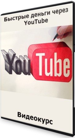 постер к Быстрые деньги через YouTube (2022) Видеокурс