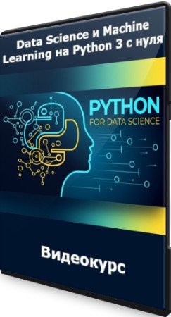 постер к Data Science и Machine Learning на Python 3 с нуля (2022) Видеокурс