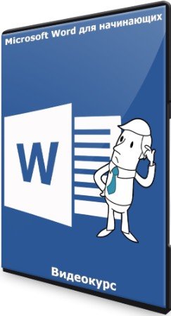 постер к Microsoft Word для начинающих (2020) Видеокурс