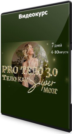 постер к PRO Tело 3.0 - Тело как Super Мозг (2022) Видеокурс