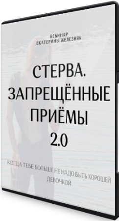 постер к Стерва: Запрещённые приёмы 2.0 (2022) Вебинар