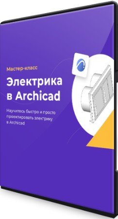 постер к Электрика в Archicad (2022) Мастер-класс