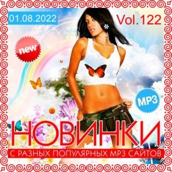 постер к Новинки с разных популярных MP3 сайтов. Vol.122 [01.08] (2022)