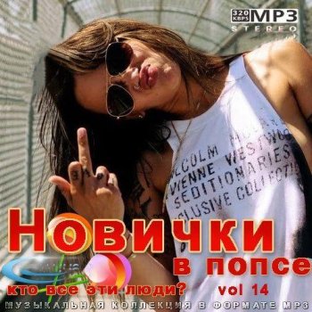 постер к Новички в попсе Vol 14 (2022) MP3