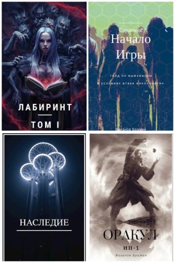 постер к Виланов Брамин. Сборник произведений. 8 книг (2019-2022)