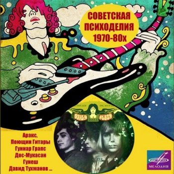 постер к Советская Психоделия 1970-80х (1988) MP3