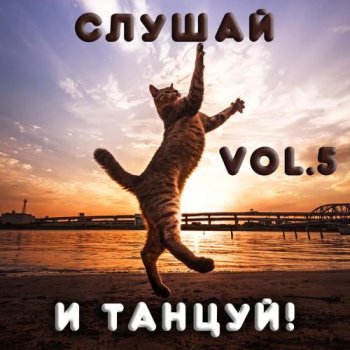 постер к Cлушай и Танцуй! Vol.5 (2022) MP3