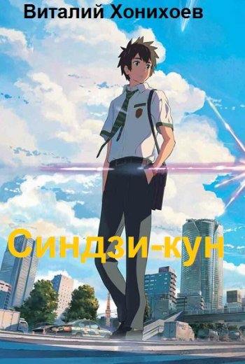 постер к Виталий Хонихоев. Синдзи-кун. 7 книг (2022-2023)