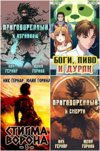 постер к Ник Гернар. Сборник произведений. 18 книг (2020-2024)