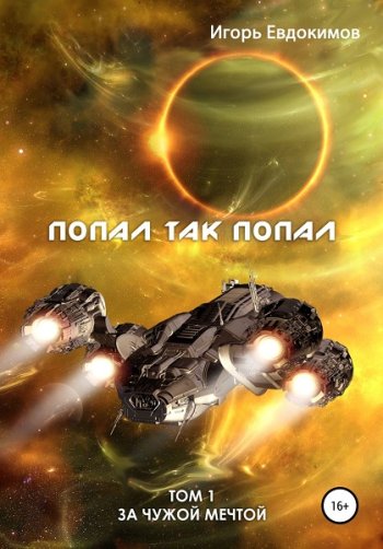 постер к Игорь Евдокимов. За чужой мечтой. Попал так попал. 4 книги (2022-2023)