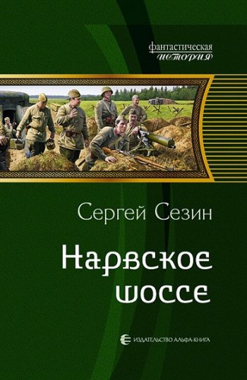 постер к Сергей Сезин. Нарвское шоссе. 2 книги (2013-2022)