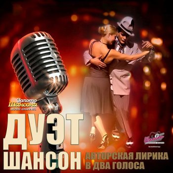 постер к Дуэт Шансон - Авторская лирика в два голоса (2017) MP3