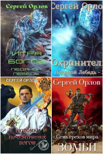 постер к Сергей Орлов. Сборник произведений. 28 книг (2018-2024)