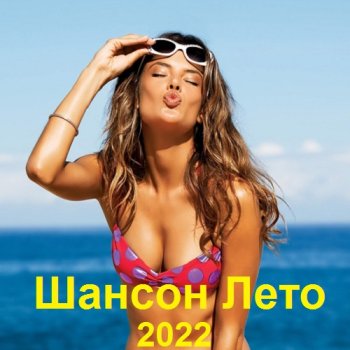 постер к Шансон Лето (2022) MP3