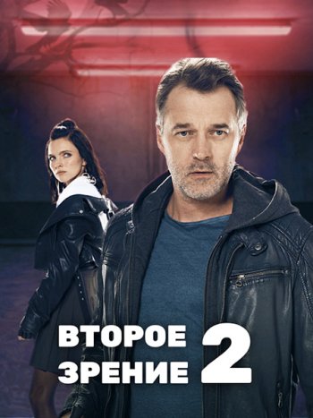 постер к Второе зрение 2 (2022) WEB-DLRip