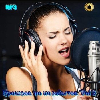 постер к Прошлое, но не забытое... Vol.2 (2022) MP3