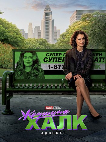 постер к Женщина-Халк: Адвокат (1 сезон) / She-Hulk: Attorney at Law (2022) WEB-DLRip