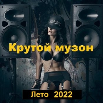 постер к Крутой музон. Лето (2022) MP3