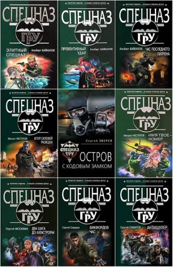 постер к Серия - Спецназ ГРУ. 221 книга