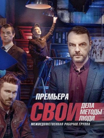 постер к Свои - 5 сезон (2022-2023) WEB-DLRip