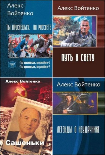 постер к Алекс Войтенко. Сборник произведений. 24 книги (2018-2025)