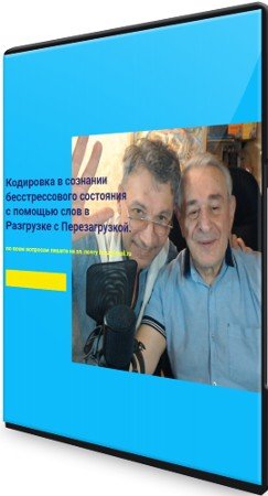 постер к Кодировка в сознании бесстрессового состояния с помощью слов в Разгрузке с Перезагрузкой (2022) Вебинар