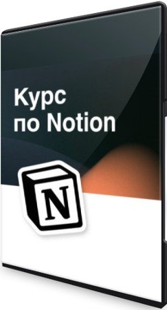 постер к Интерактивный курс по Notion (2022) PCRec