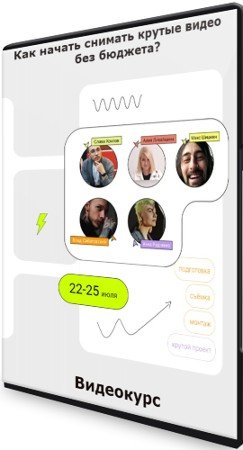 постер к Как начать снимать крутые видео без бюджета? (2022) Видеокурс