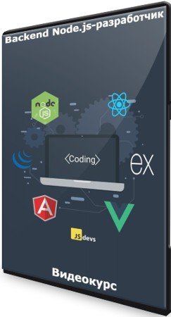 постер к Backend Node.js-разработчик (2022) Видеокурс