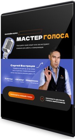 постер к Мастер голоса (2022) Видеокурс