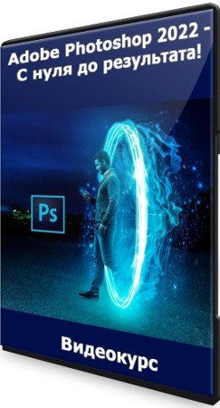 постер к Adobe Photoshop 2022 - С нуля до результата! (2022) Видеокурс