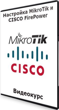 постер к Настройка MikroTik и CISCO FirePower (2021) Видеокурс