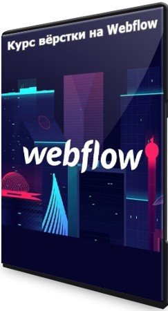 постер к Курс вёрстки на Webflow (2022) PCRec