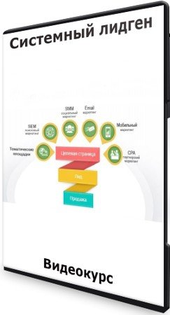 постер к Системный лидген (2022) Видеокурс