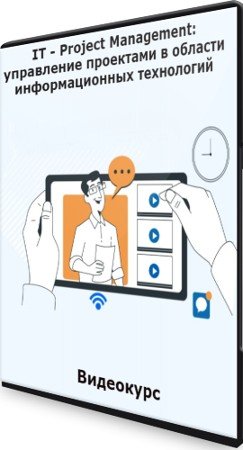 постер к IT - Project Management: управление проектами в области информационных технологий (2022) Видеокурс