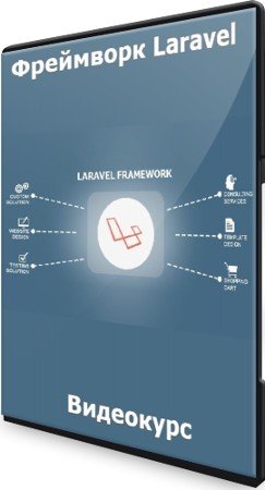 постер к Фреймворк Laravel (2022) Видеокурс