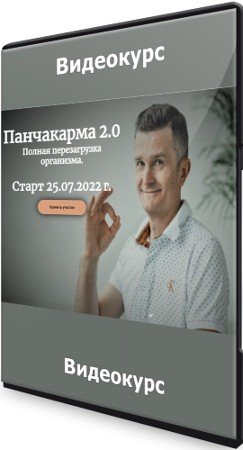 постер к Панчакарма 2.0: Полная перезагрузка организма (2022) Видеокурс