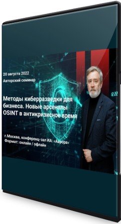 постер к Методы киберразведки для бизнеса: Новые арсеналы OSINT в антикризисное время (2022) Семинар