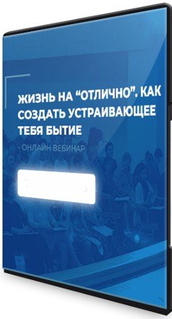 постер к Жизнь на "отлично". Как создать устраивающее тебя бытие (2022) Вебинар