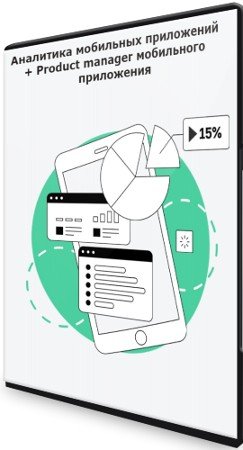 постер к Аналитика мобильных приложений + Product manager мобильного приложения (2022) PCRec
