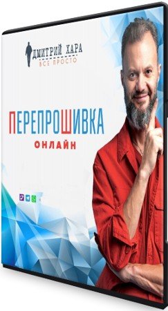 постер к ПерепроШивка Онлайн (2021) Видеокурс