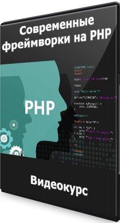 постер к Современные фреймворки на PHP (2022) Видеокурс