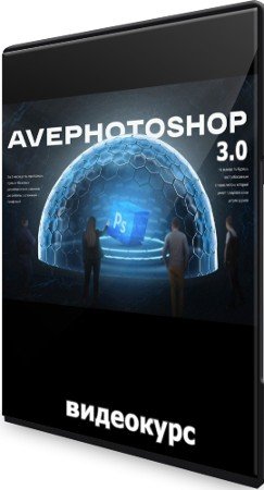 постер к AvePhotoshop 3.0 (2022) Видеокурс