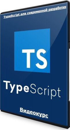 постер к TypeScript для современной разработки (2022) Видеокурс