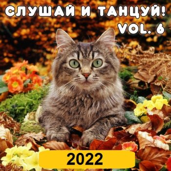 постер к Слушай и Танцуй! Vol.6 (2022) MP3