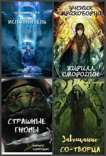 постер к Кирилл Смородин. Сборник произведений. 24 книги (2014-2024)