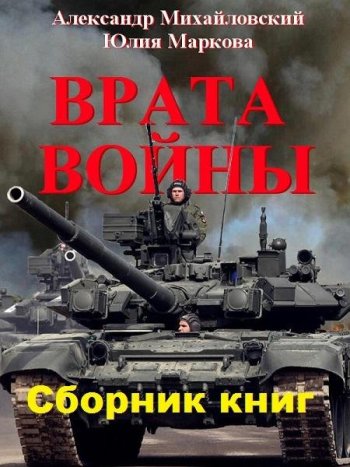 постер к Александр Михайловский, Юлия Маркова. Врата войны. 9 книг (2018-2024)